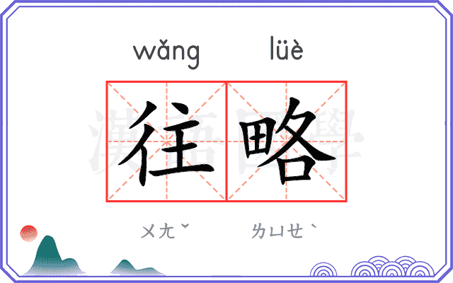 往略
