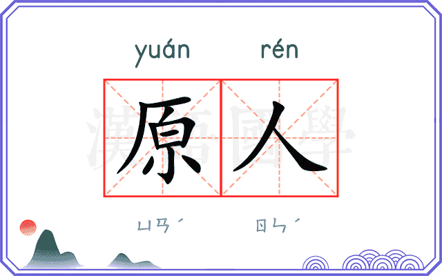 原人