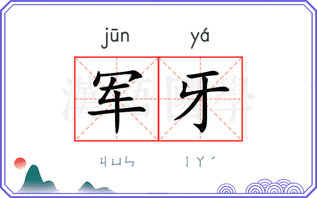 军牙