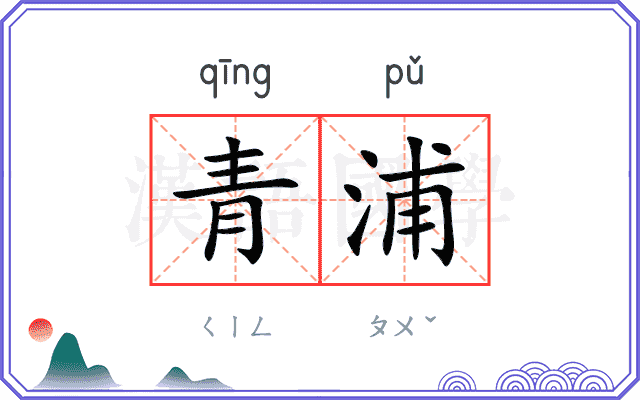 青浦