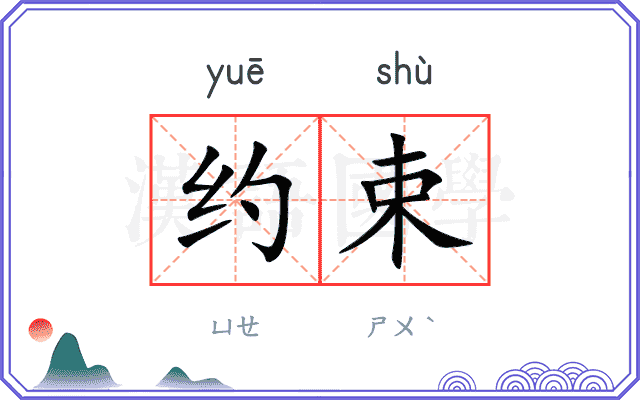 约束