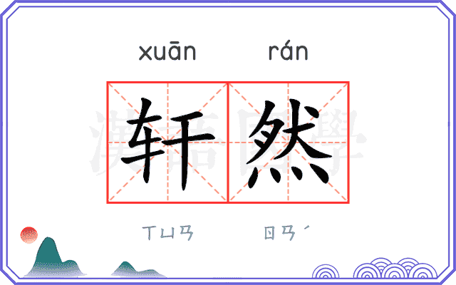 轩然