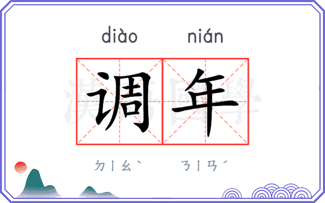 调年 调年