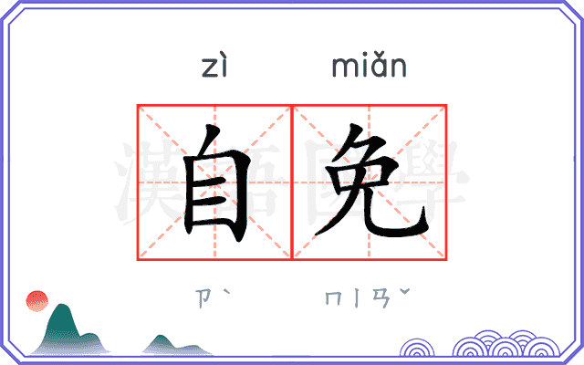 自免