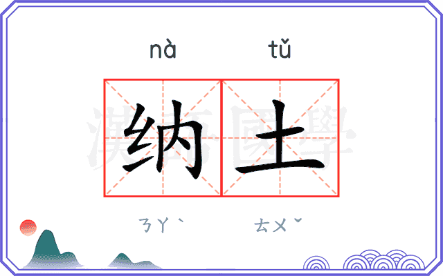 纳土 纳土