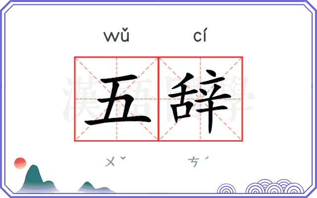 五辞 五辞