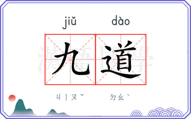 九道 九道