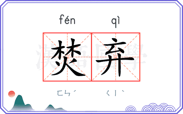 焚弃