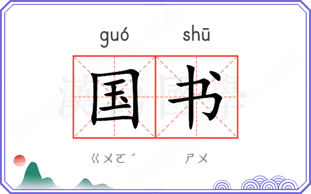 国书 国书