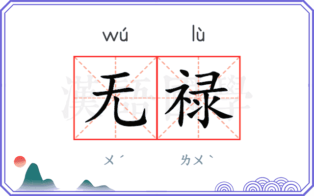 无禄