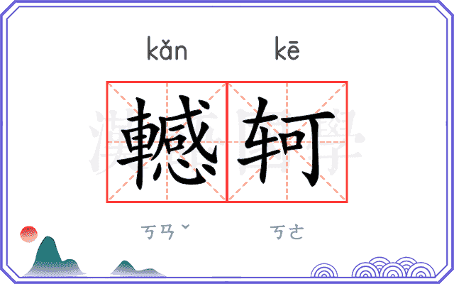 轗轲