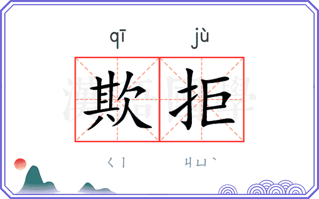欺拒