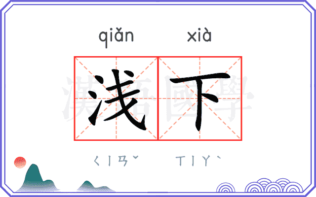 浅下