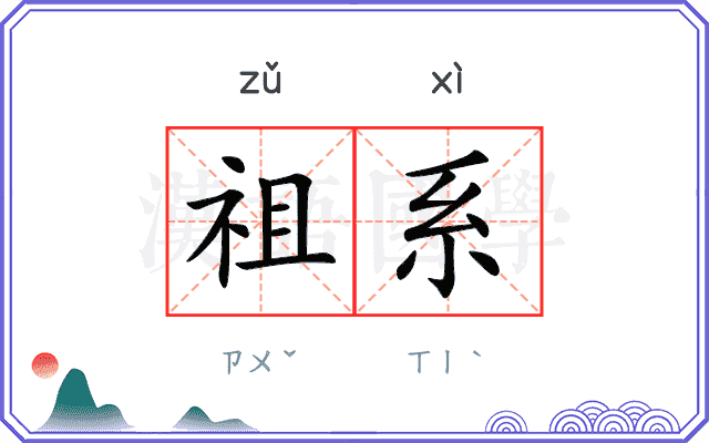 祖系 祖系