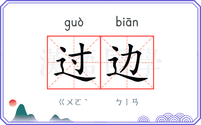 过边