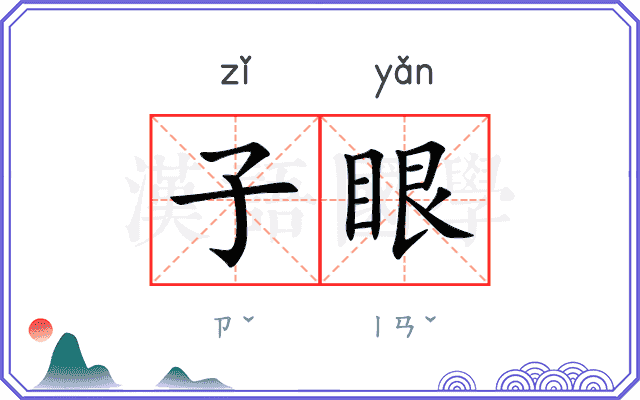 子眼