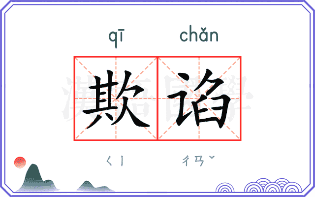 欺谄