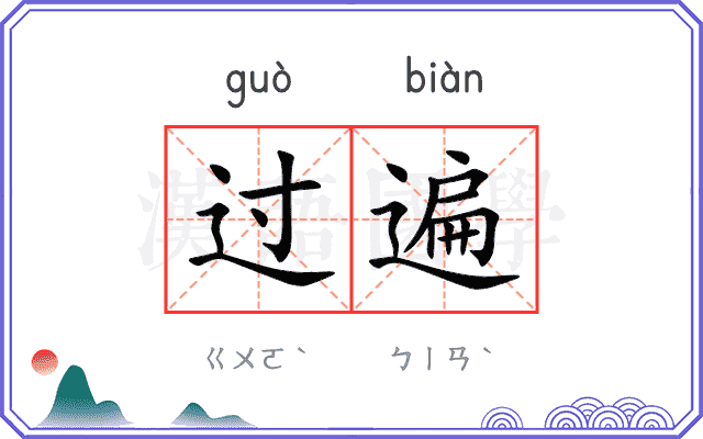 过遍