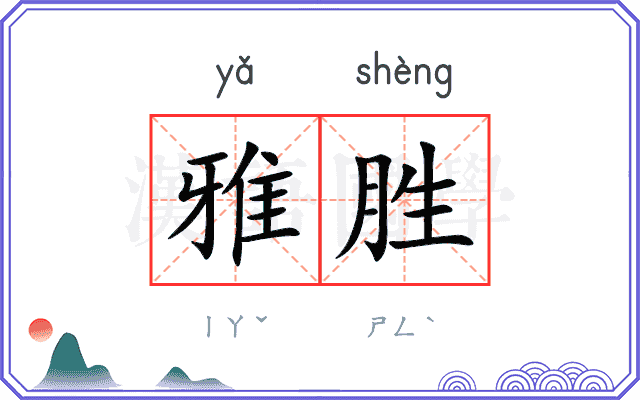 雅胜