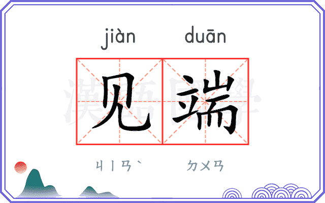 见端