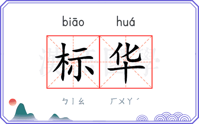 标华 标华