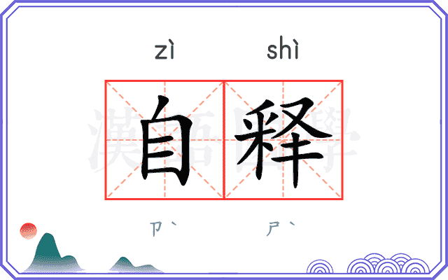自释