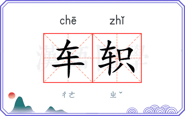 车轵