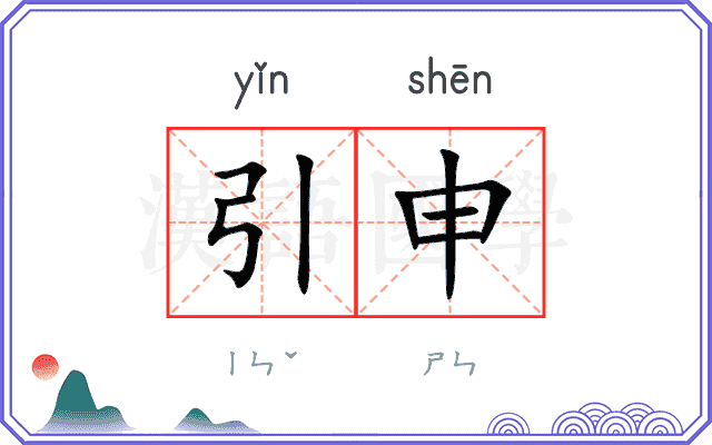 引申 引申