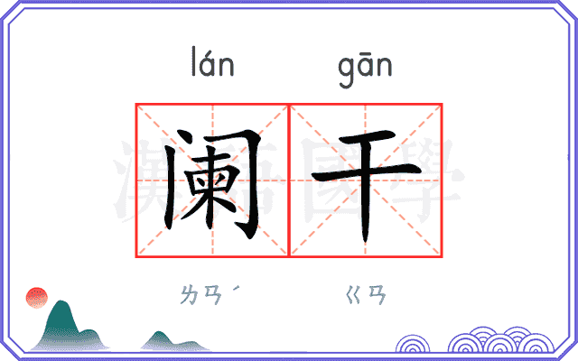 阑干
