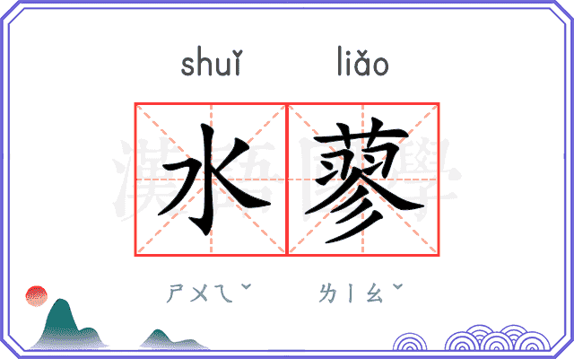 水蓼 水蓼