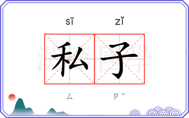 私子