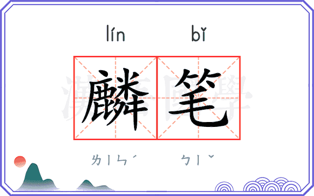 麟笔 麟笔