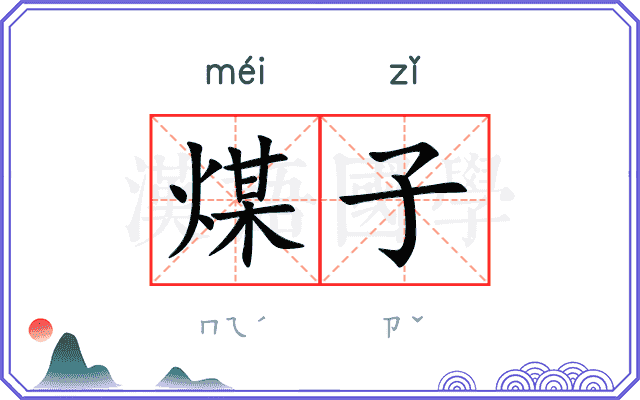 煤子