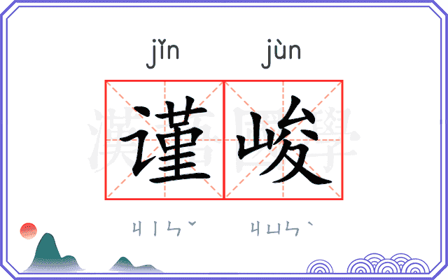 谨峻