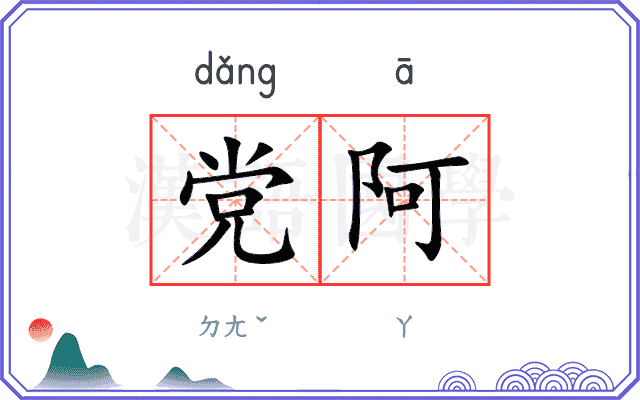 党阿