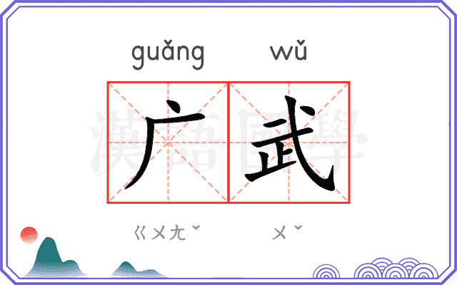 广武