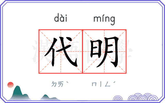 代明