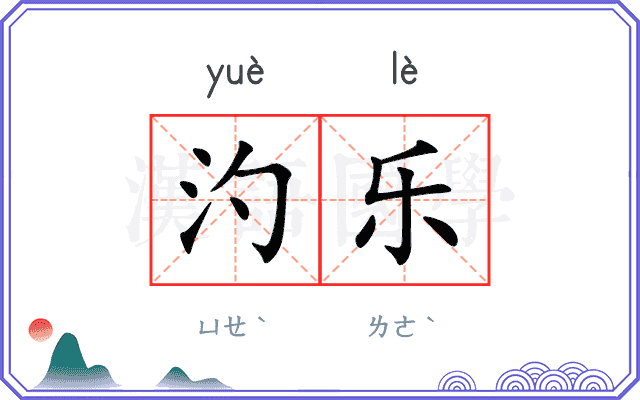 汋乐