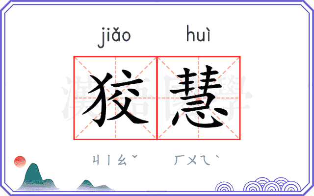 狡慧