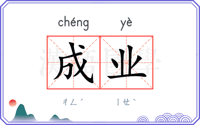 成业 成业
