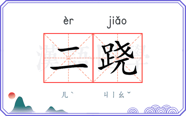 二跷