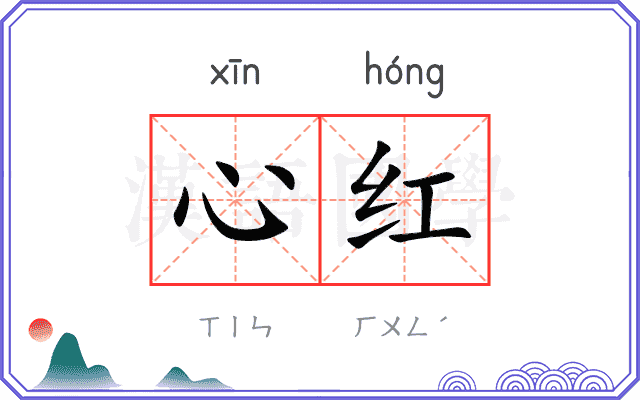 心红