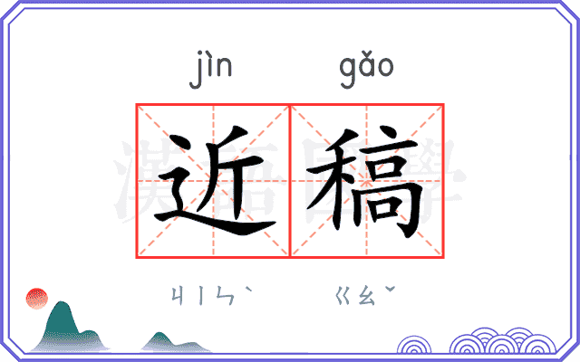 近稿