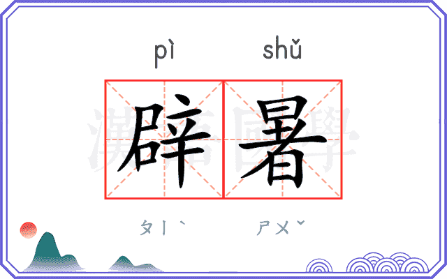 辟暑