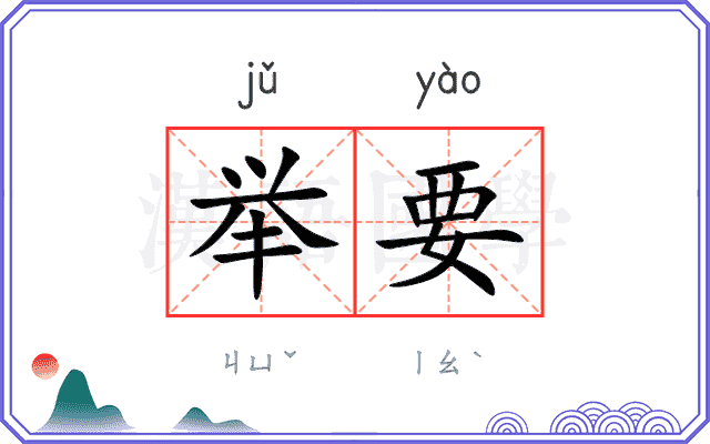 举要