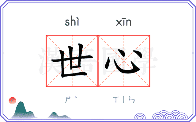 世心