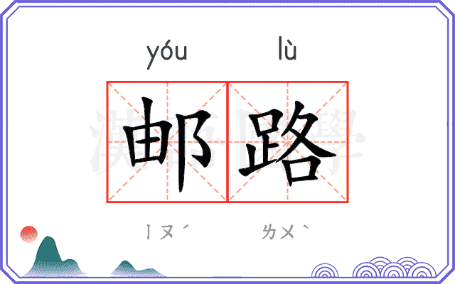 邮路 邮路