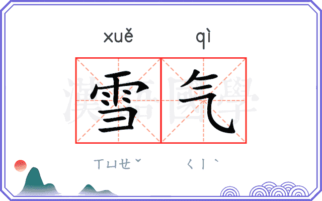 雪气
