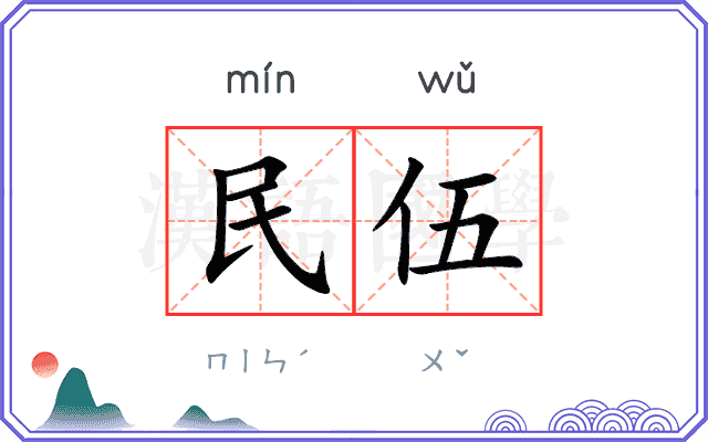 民伍 民伍