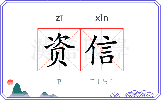 资信
